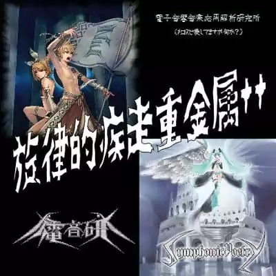 旋律的疾走重金属++