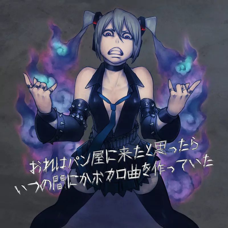 おれはパン屋に来たと思ったらいつの間にかボカロ曲を作っていた