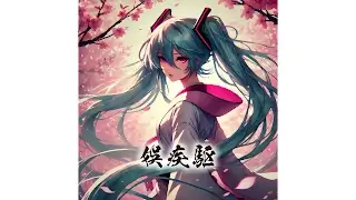 娯疾駆